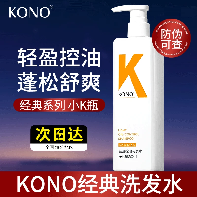 kono洗发水控油蓬松去屑男女用正品去油轻盈洗头膏洗发露官方正品