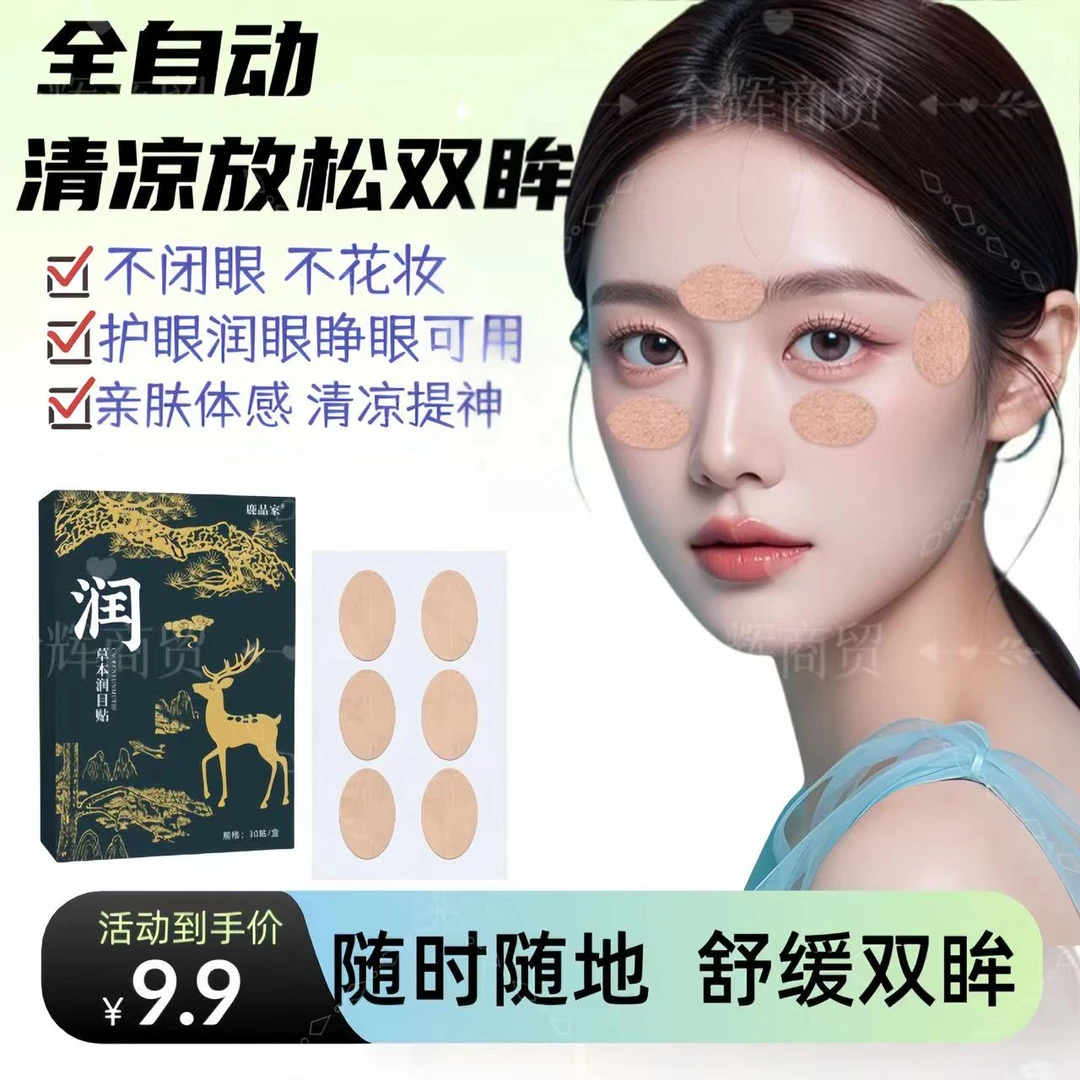 润目贴叶黄素青少年儿童成人护眼睛贴舒缓眼部提神清凉放松润眼贴