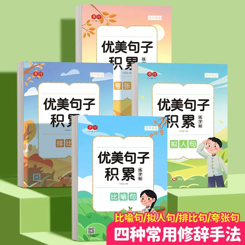 【直播】优美句子积累大全比喻拟人排比夸张小学生练字帖作文练习