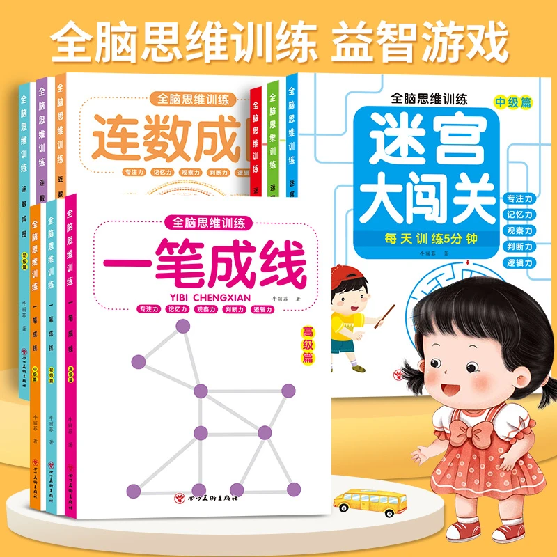 幼小全脑思维训练一笔成线初中高阶梯设计促进孩子左右脑全面发展
