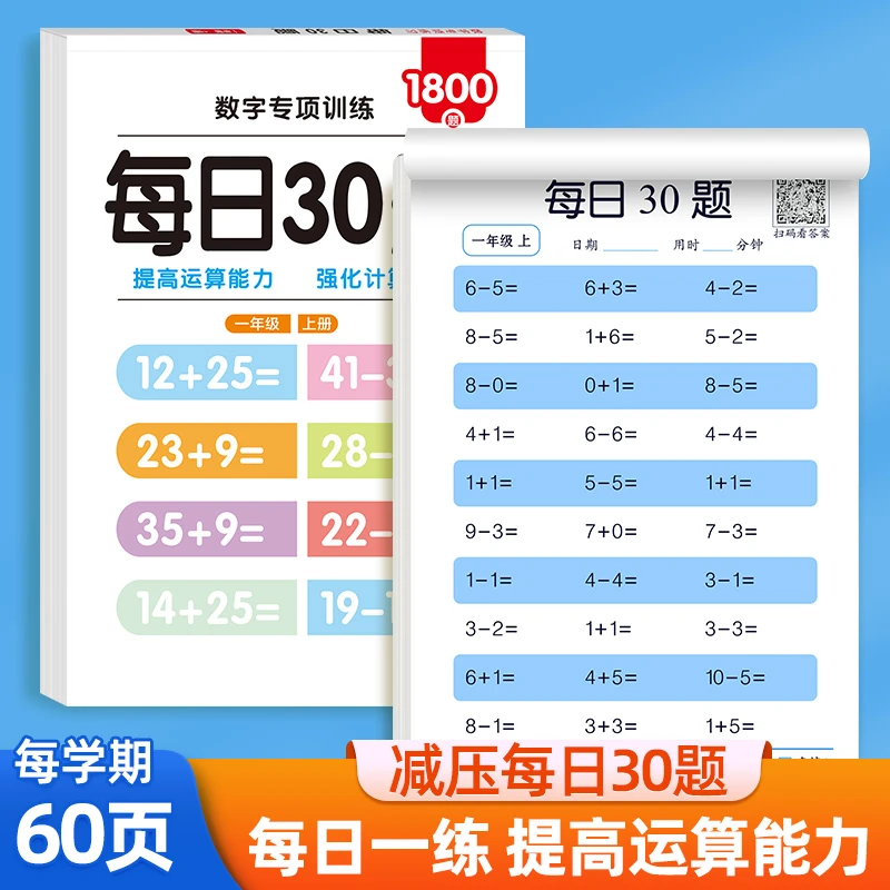 【直播间】幼小数学练习册训练孩子的运算能力每日三十题口算练习