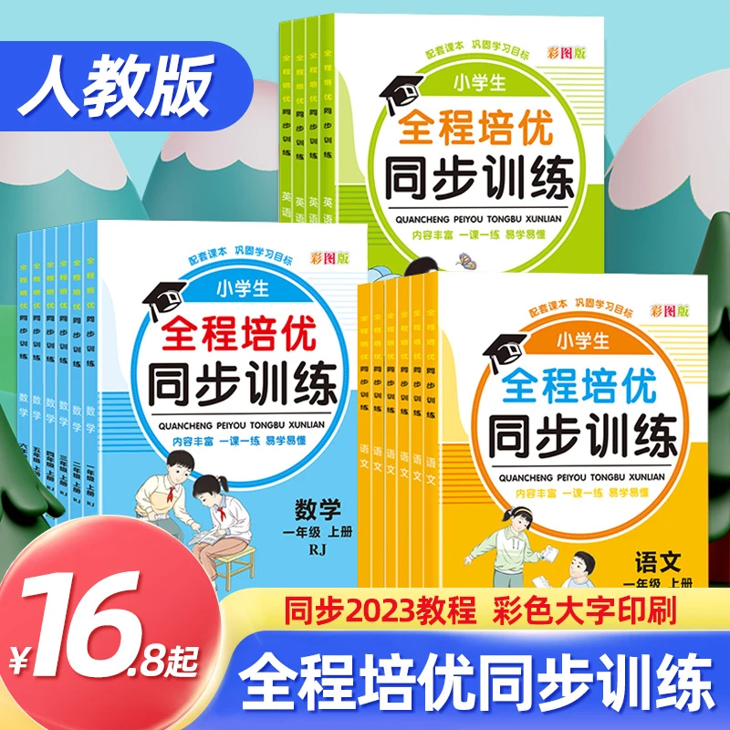 小学1-6年语文数学英语全程培优同步训练全套内容丰富一课一练