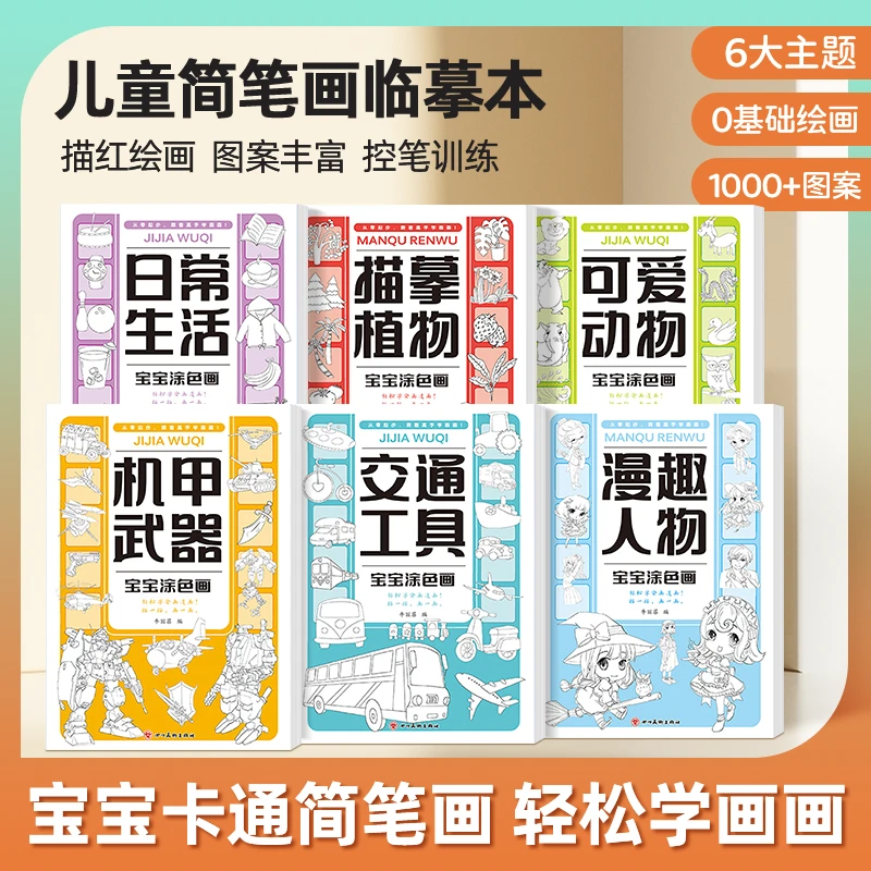 儿童宝宝线描临摹画册 儿童卡通简笔画线 稿绘画描线控笔训练画画
