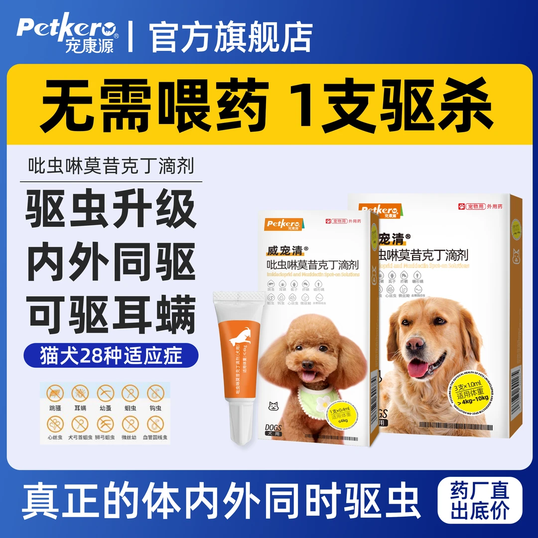 宠康源猫咪狗狗体内外同驱猫犬专用驱虫滴剂外驱耳螨宠物通用蜱虫
