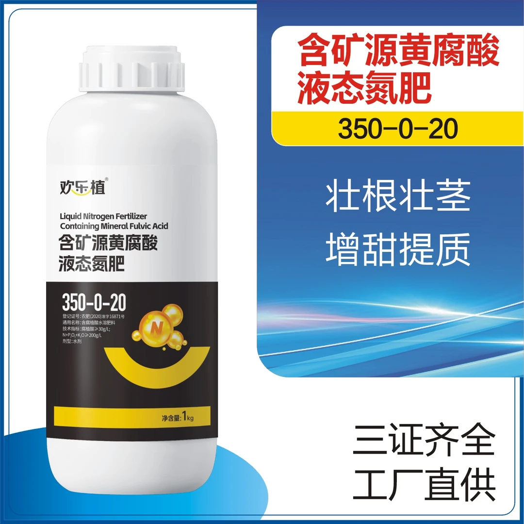 含矿源黄腐酸液态氮肥水溶肥补充氮元素叶面肥