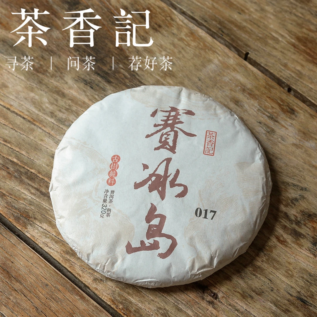 茶香记  赛冰岛普洱熟茶
