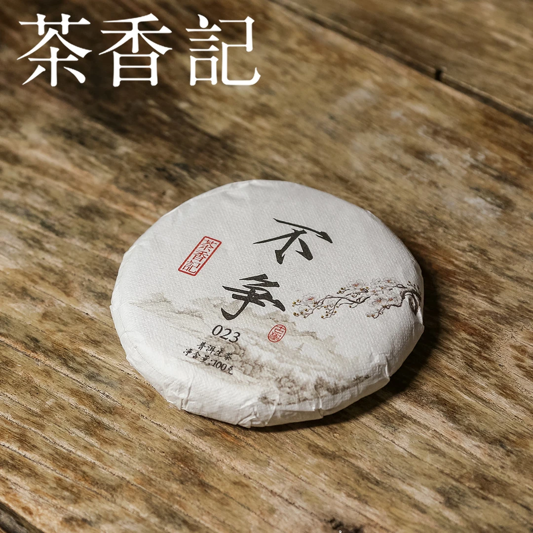 茶香记 不争普洱生茶  班盆古树 春秋拼配 干果香 馥郁甜柔