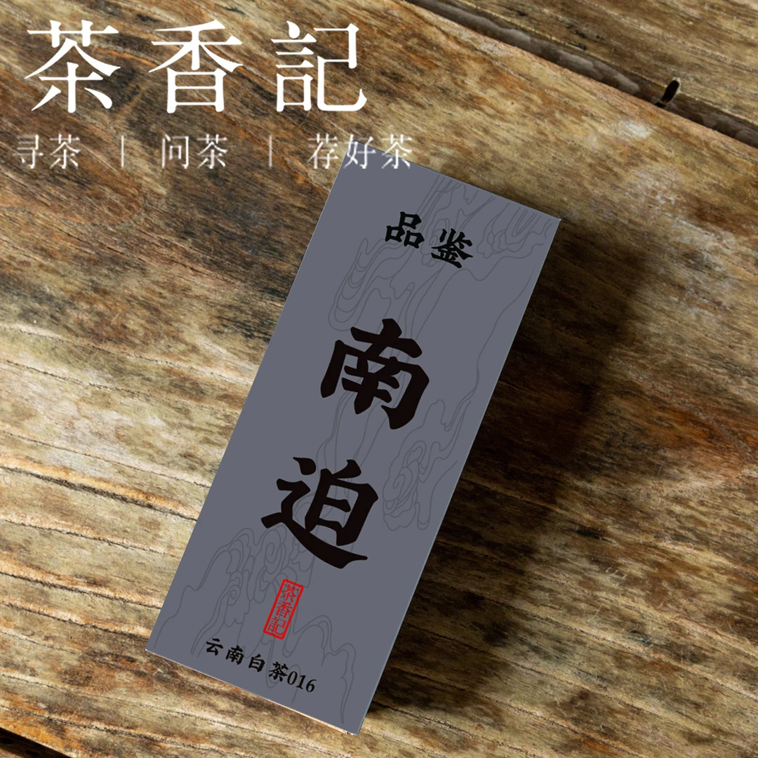 茶香记 南迫白茶饼 品鉴装