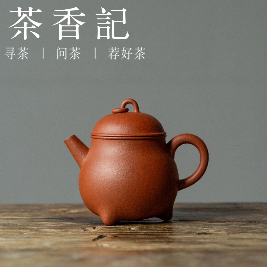 茶香记 紫砂壶 朱泥三足炉鼎壶 小众器型 好用趁手 实用性强