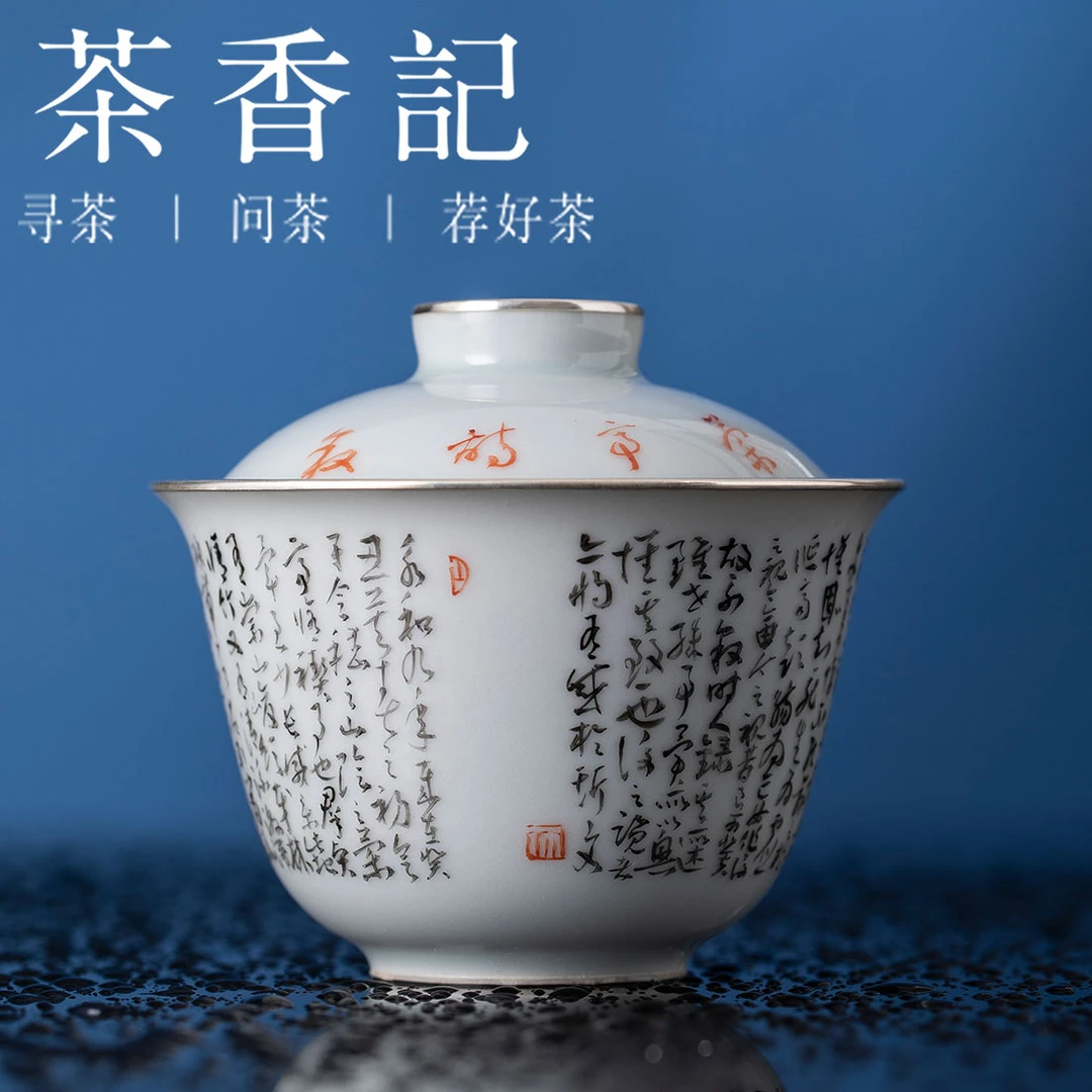 茶香记 兰亭诗序之盖碗 茶具