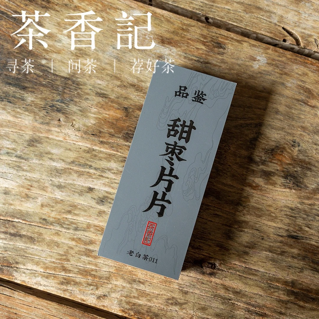 茶香记 甜枣片片老白茶 品鉴装 白琳高山茶 陈荔枝木碳焙