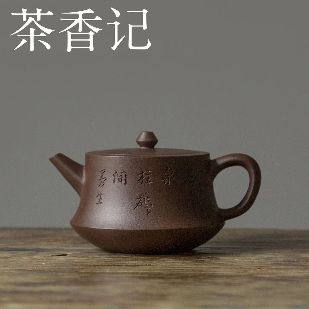 茶香记 紫砂壶 四号井老紫泥 曼生柱础 杨飞 古朴沉稳 刻绘文人