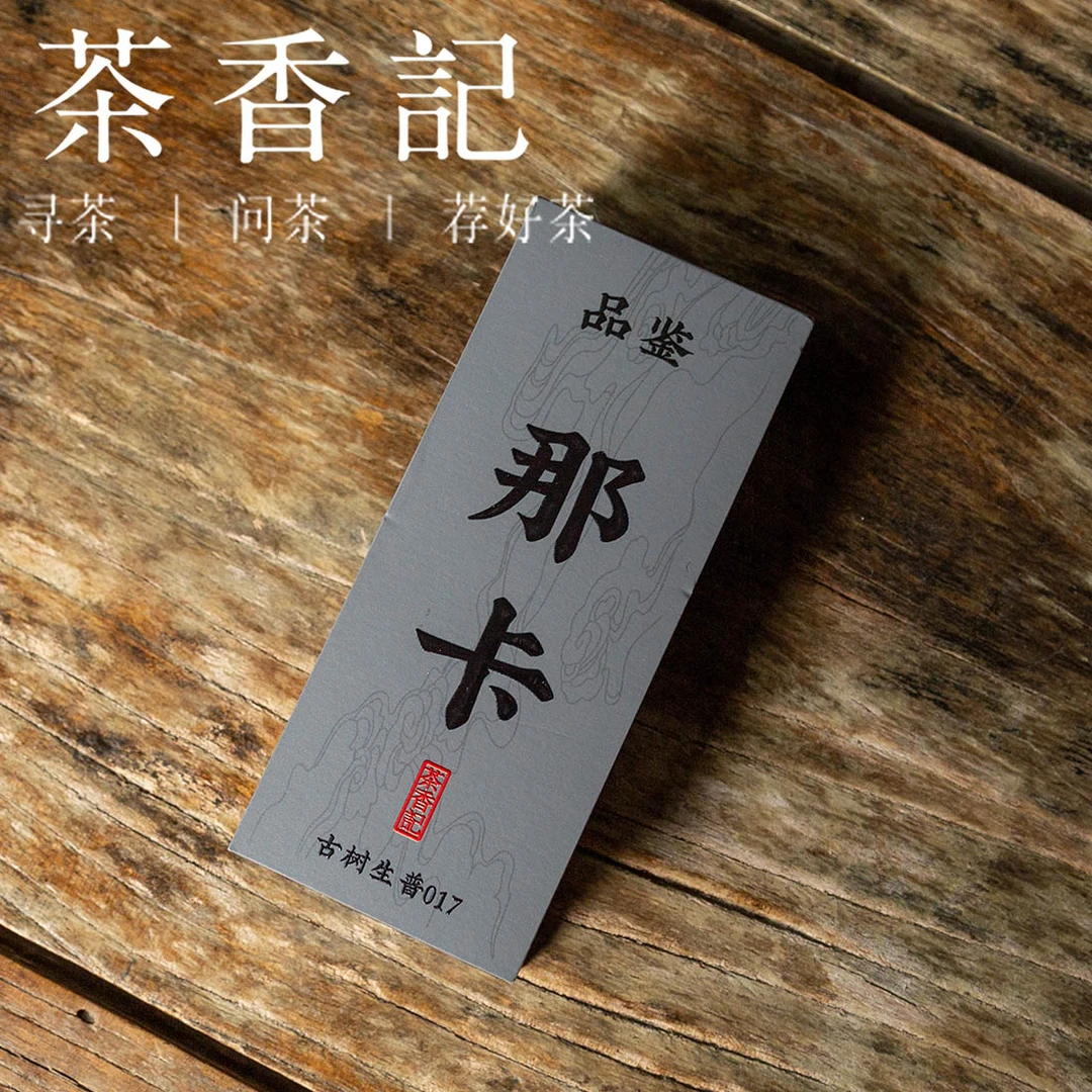 茶香记 那卡古树生普品鉴装 普洱