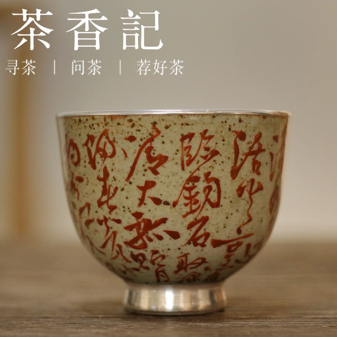 茶香记 乎上堂 煎茶诗玲珑银口杯