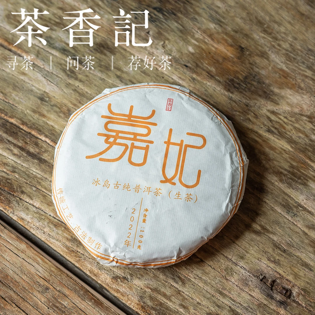 茶香记 嘉妃古树生普 冰岛茶区 坝歪 可饮可藏 “冰糖甜”