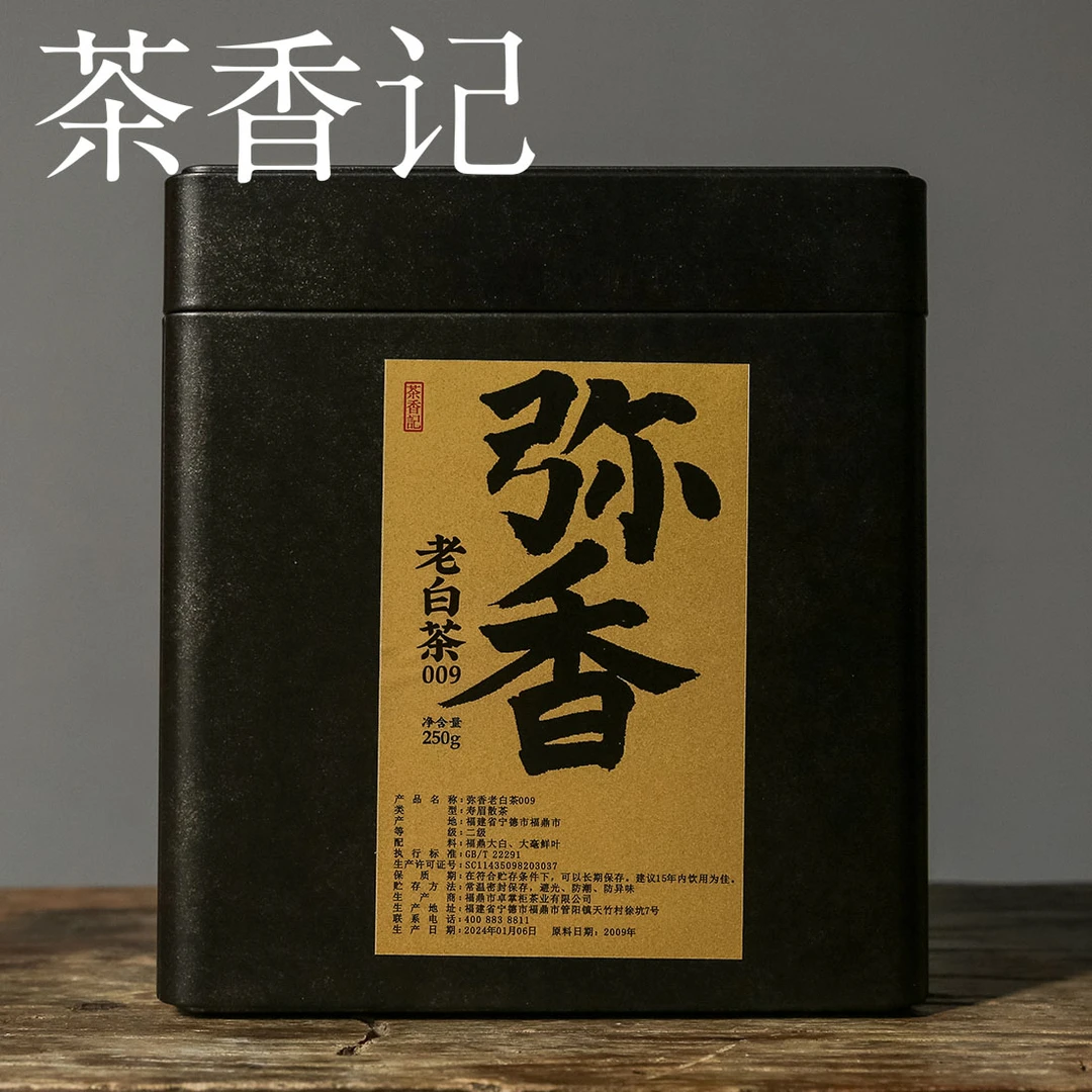茶香记 弥香老白茶 半斤装  福鼎 老寿眉 炭焙茶 梅子蜜香 柔润