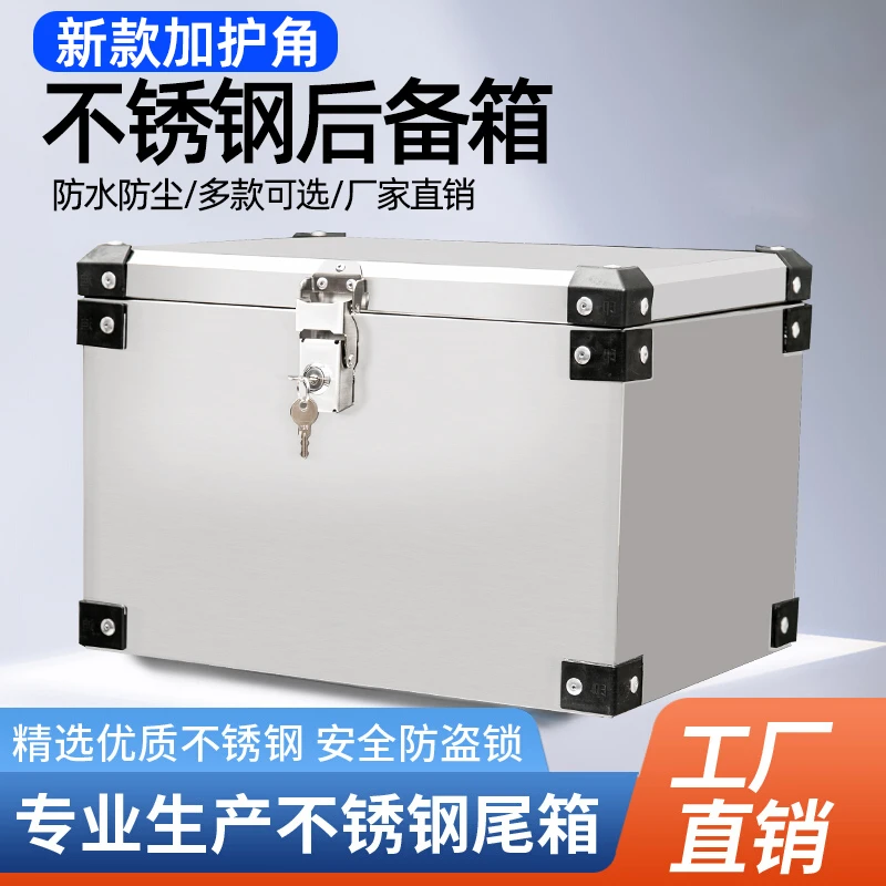 后备箱加护角不锈钢电动电瓶摩托车尾箱外卖储物工具大号通用加厚