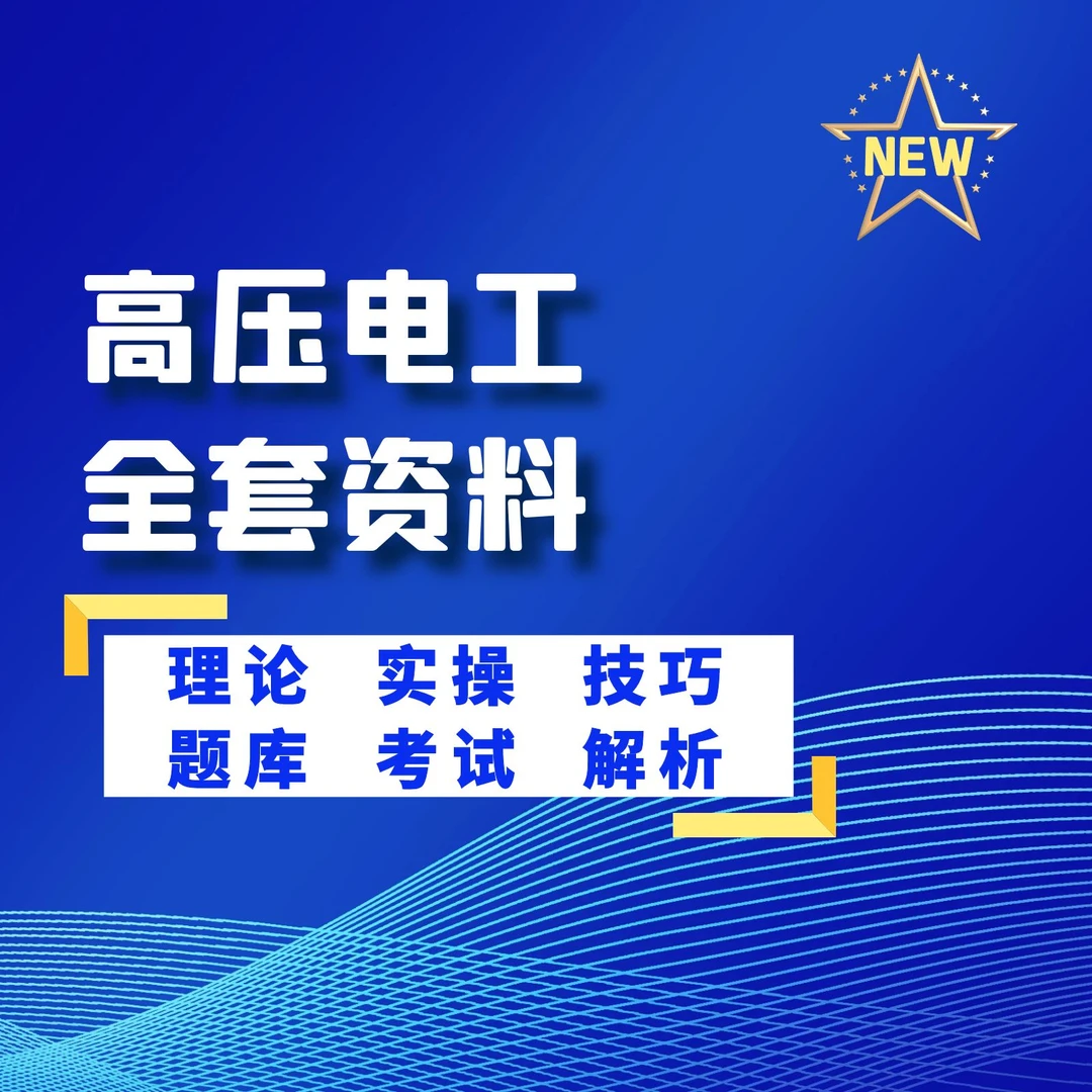 高压电工理论课程（赠送纸质技巧）