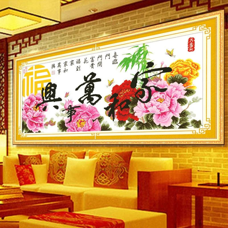 印花十字绣家和万事兴线绣刺绣全绣简单2024新款客厅简约现代大气
