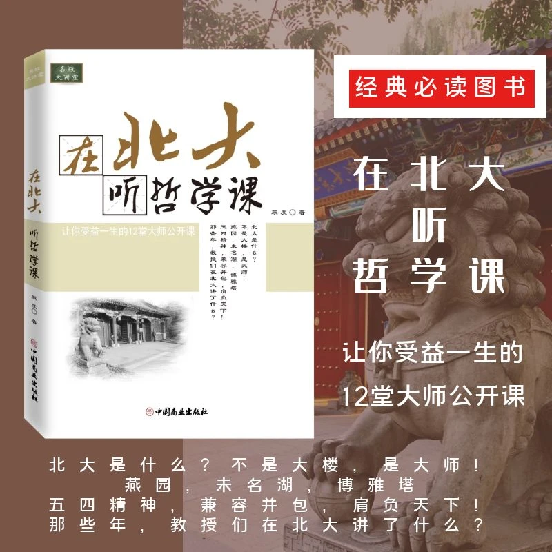 在北大听哲学课：让你受益一生的12堂大师公开课