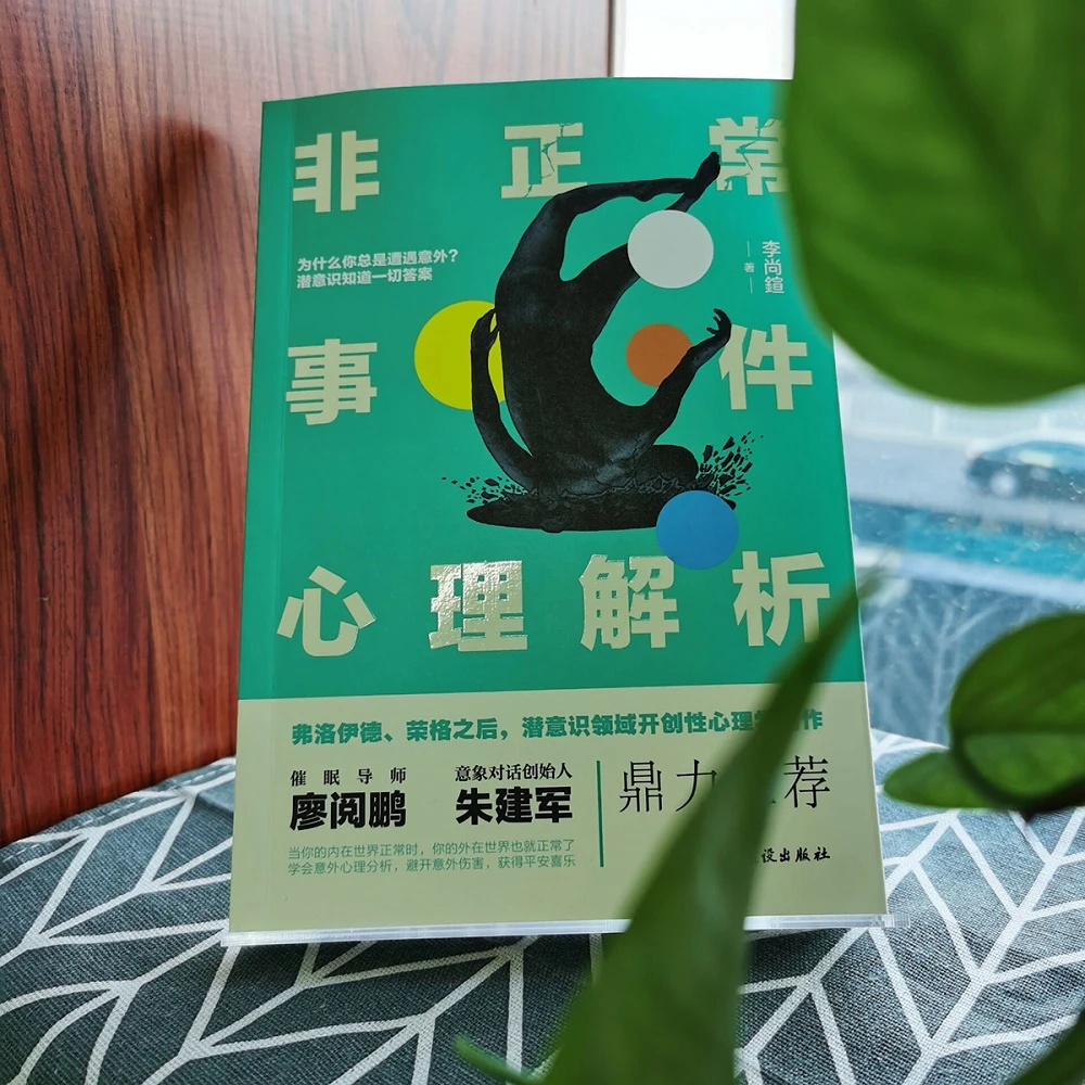 非正常事件心理解析  潜意识领域开创性心理学著作 廖阅鹏力家庭