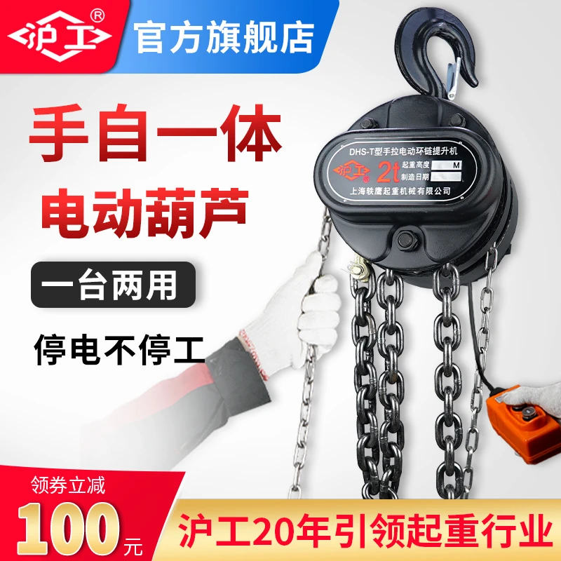 HUGO/沪工手自一体电动葫芦环链起重吊机5吨2吨3吨倒链提升机380v