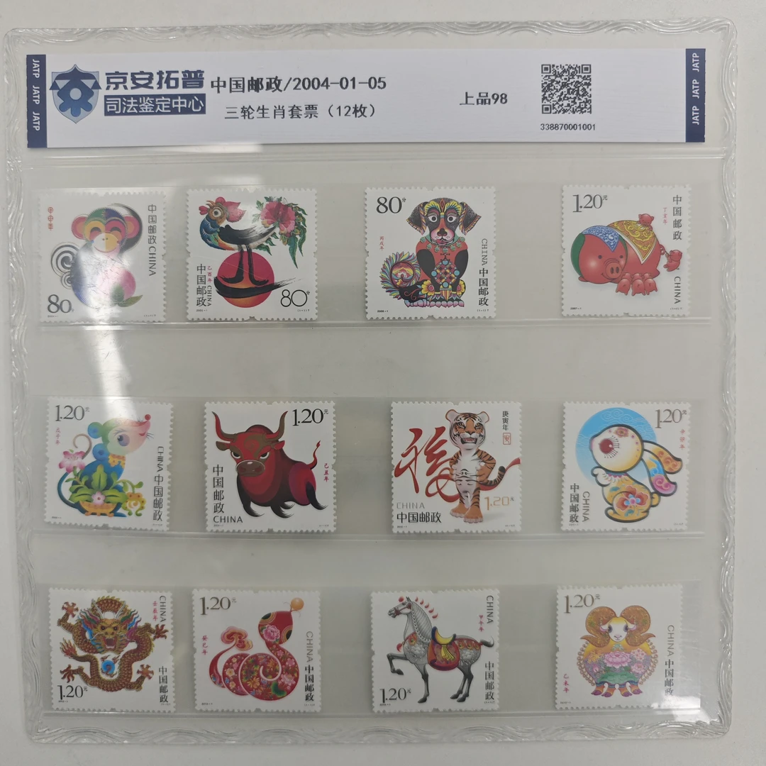 第三轮生肖套票邮票 京安拓普评级 中国邮政发行