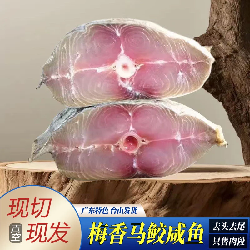 台山特产 梅香咸鱼 广东马鲛鱼 去头尾霉香马交鱼 臭马胶 茄子煲