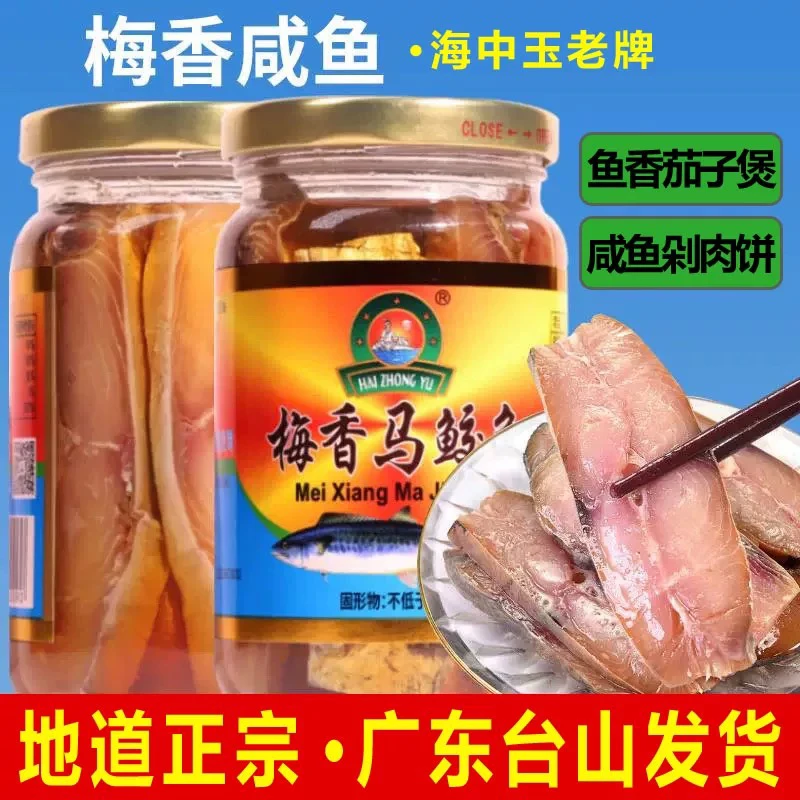 台山特产 海中玉梅香咸鱼马鲛鱼油浸咸鱼霉香马交马胶广东茄子煲