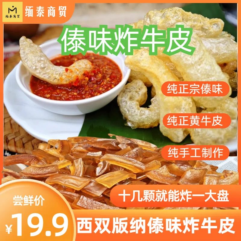 西双版纳傣味油炸牛皮傣味特色菜云南特色名小吃油炸黄牛皮100克