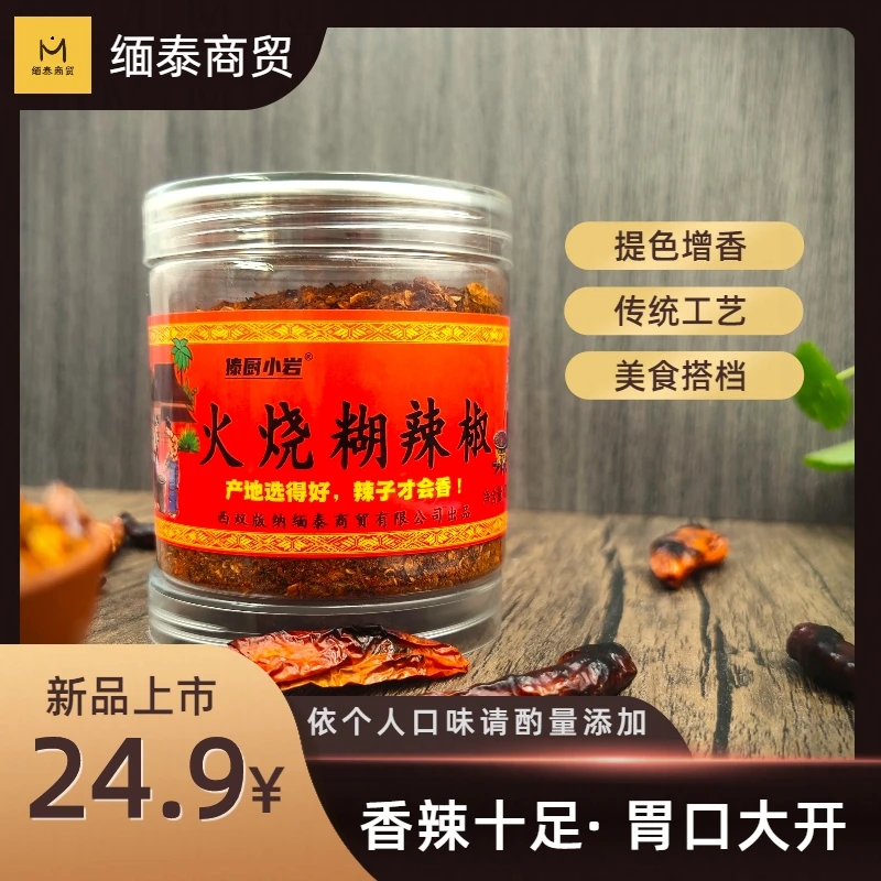 西双版纳火烧糊辣椒手工捣碎辣椒面100克