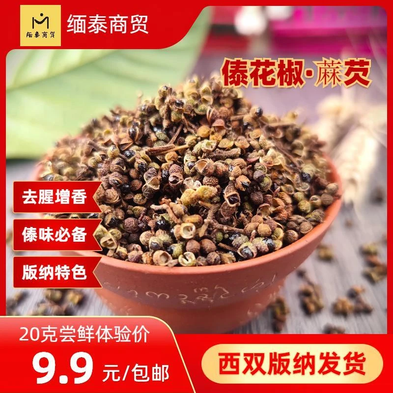 缅泰商贸西双版纳傣家香料傣味必备佐料蔴芡傣花椒体验装20克新鲜