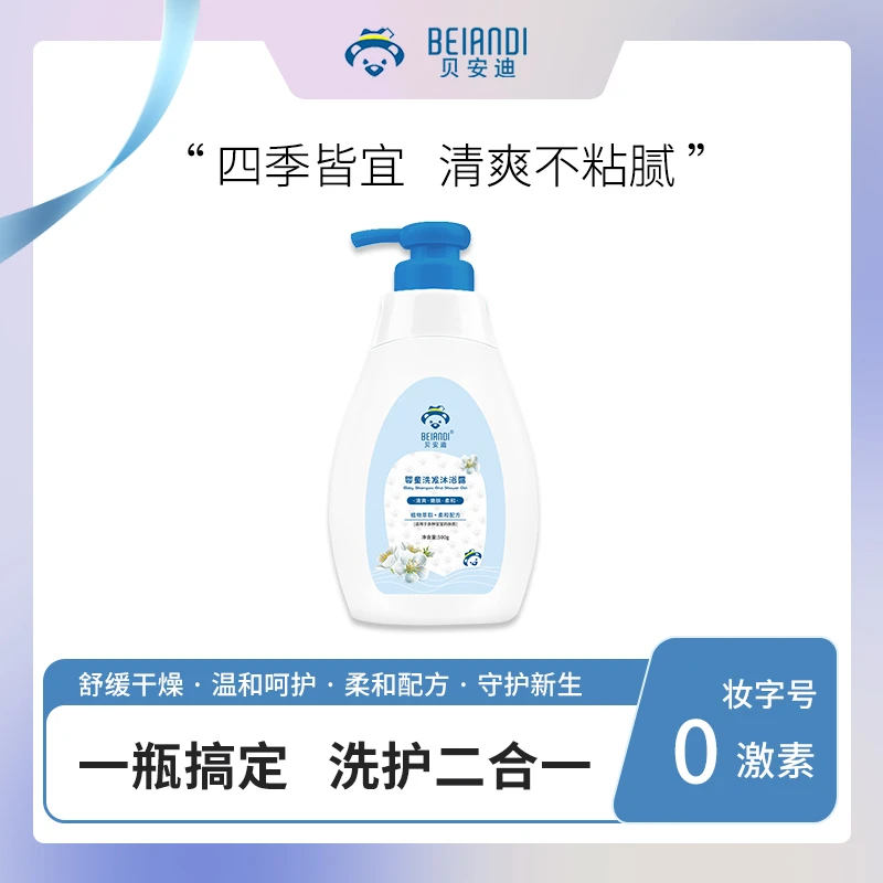 BEIANDI/贝安迪婴儿洗发水沐浴露二合一新生宝宝儿童专用温和无泪
