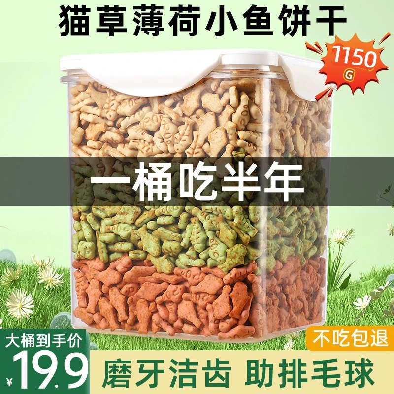 猫饼干猫零食猫吃的小鱼干幼猫去毛球磨牙洁齿猫薄荷猫用猫咪用品