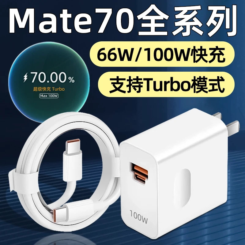 适用华为Mate70充电器头原装100W超级快充Mate70Pro充电头Mate70