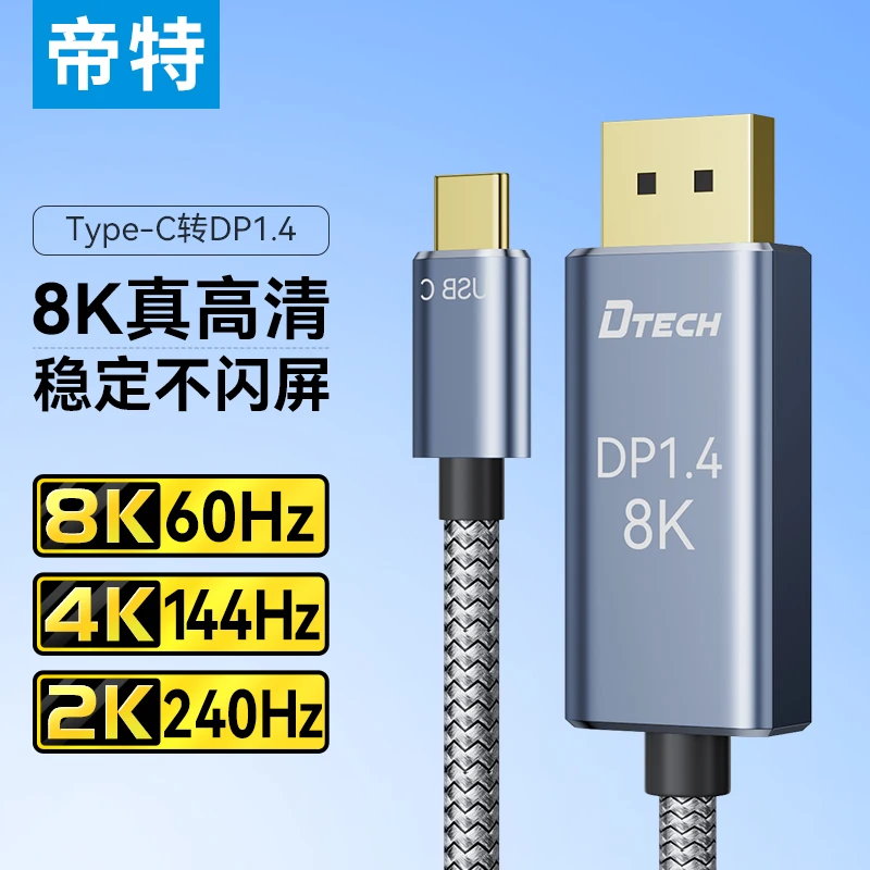 帝特typec转dp线1.4转接换连接线120Hz/144Hz高刷8K高清投屏显示