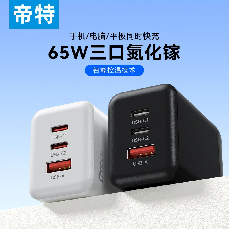 帝特65W氮化镓充电器快充充电头苹果快充头适用于苹果华为手机3口