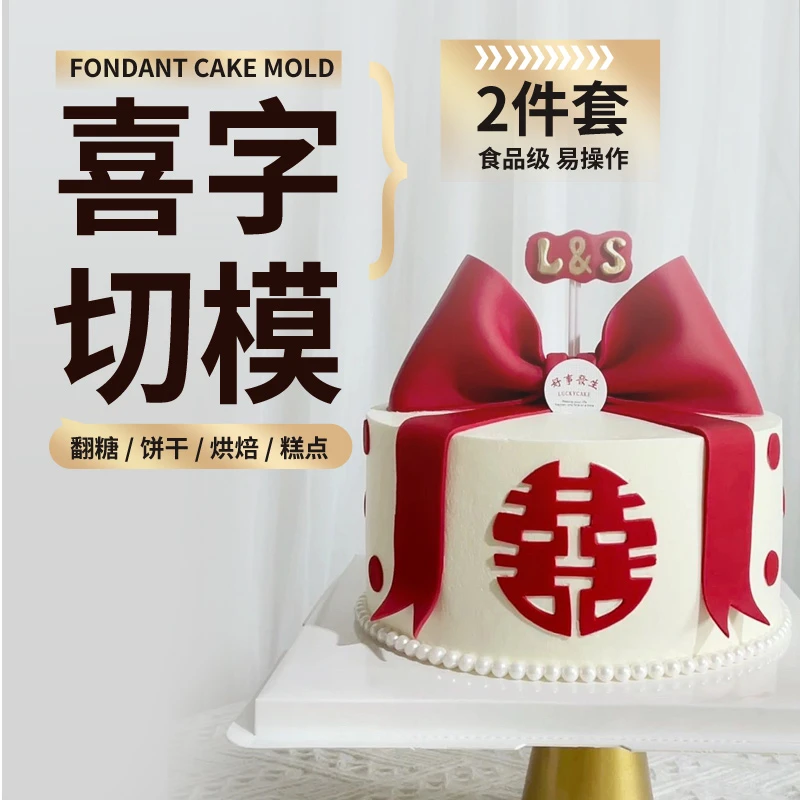 中式大喜字翻糖切模烘焙蛋糕装饰饼干工具塑料囍字双喜模具福禄磨