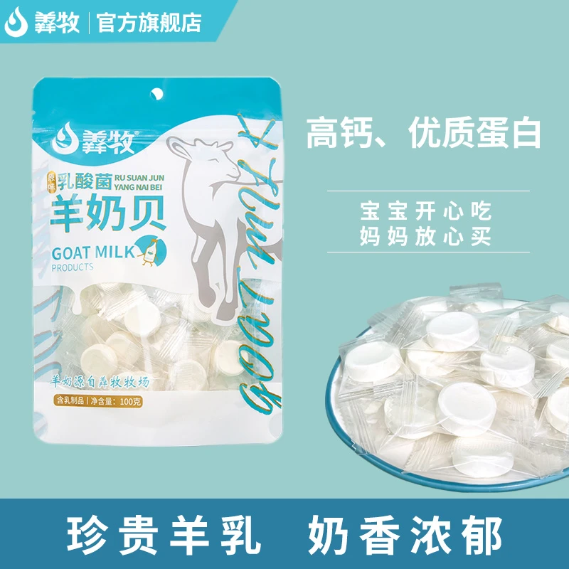 羴牧乳酸菌羊奶贝100g高钙含乳制品干吃奶片