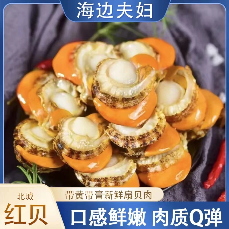 【海边夫妇】连云港发货  大个带黄扇贝肉 150克/包2040规格*10包