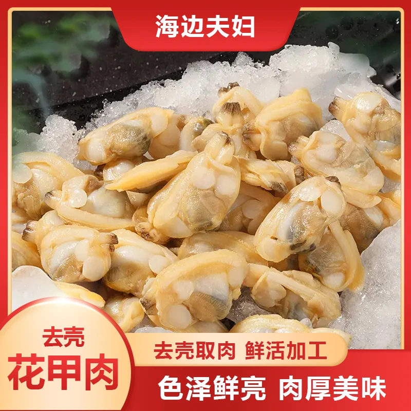 无冰衣 新鲜鲜嫩去壳花甲肉 速冻海鲜 500克/包*4袋
