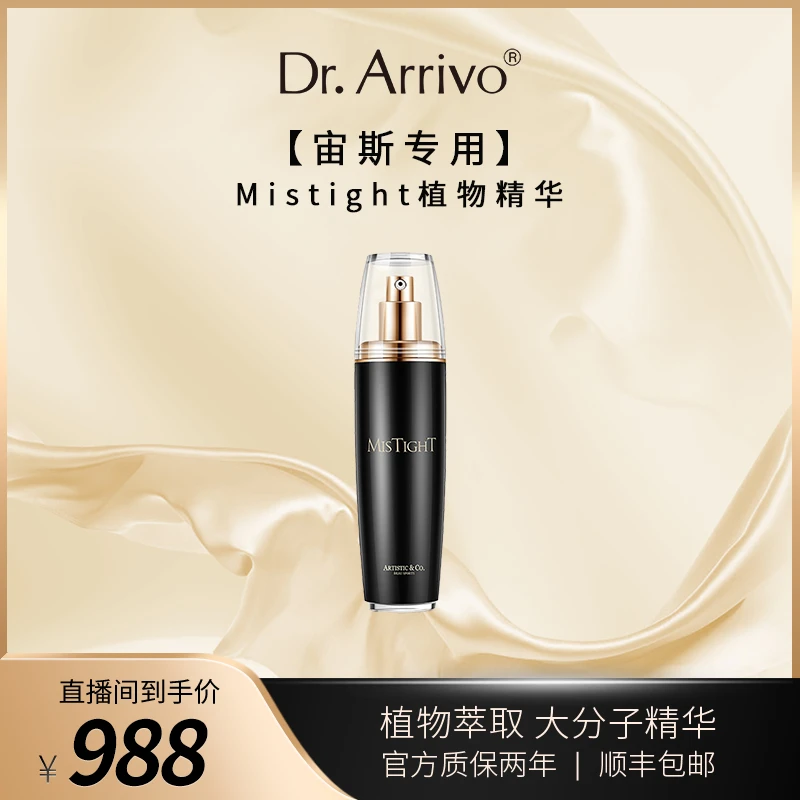 Dr.Arrivo/宙斯Mistight密斯汰植物亮泽精华(搭配仪器使用)Z