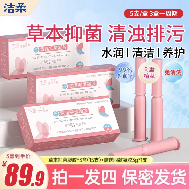 雪莲抑菌凝胶私密护理祛味止痒私护水润保养紧致粉嫩清洁清爽