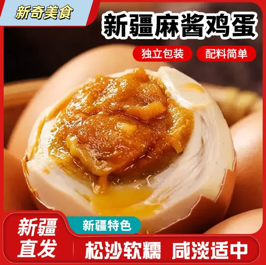 新疆麻酱鸡蛋50g/颗红泥腌制鸡蛋颗颗流油非咸鸭蛋鲜香真空包装