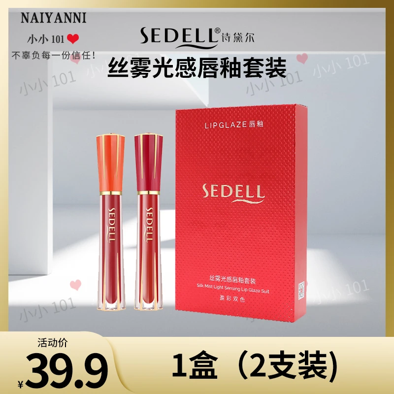 sedell诗黛尔丝雾光感唇釉套装 SDEHH041