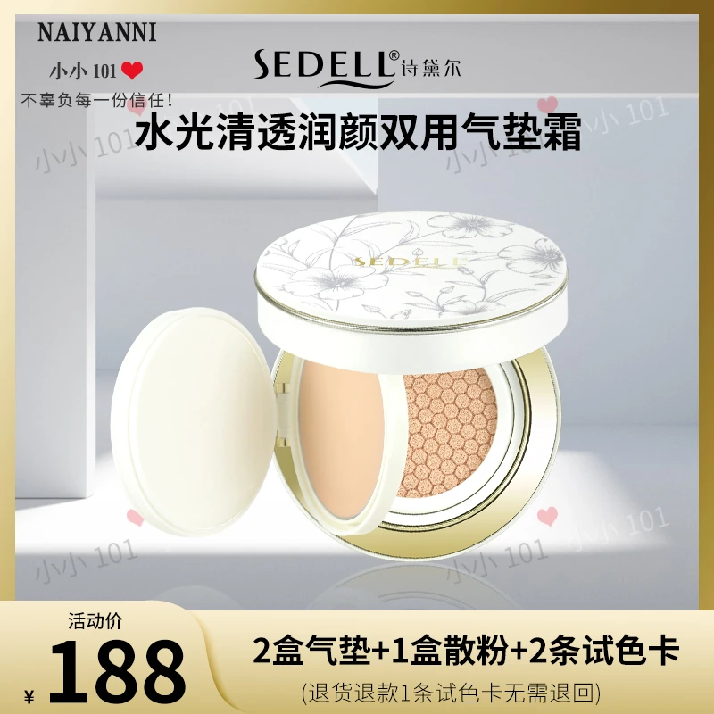 sedell诗黛尔水光清透润颜双用气垫霜 24g/盒 SDEHH063