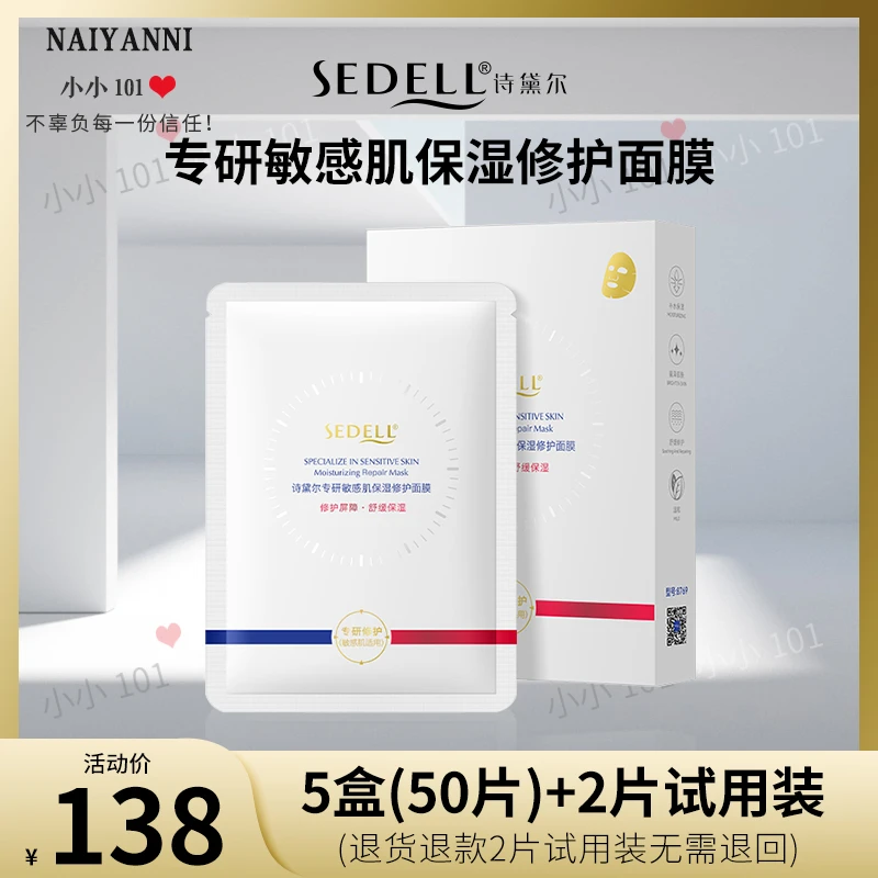 sedell诗黛尔专研敏感肌保湿修护面膜 28ml SDEHH077
