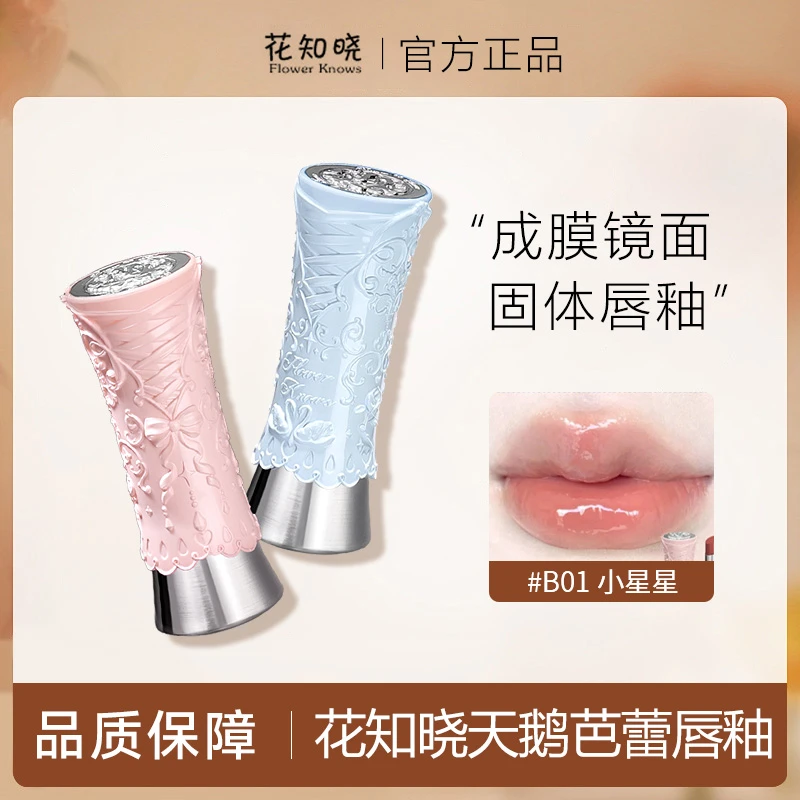 【达人专属】花知晓天鹅芭蕾镜面固体唇釉成膜口红不黏腻水光素颜