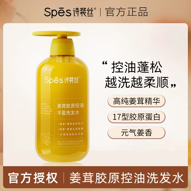 【达人专属】Spes诗裴丝洗发水控油去屑清爽丰盈留香黄胖子止痒滋养