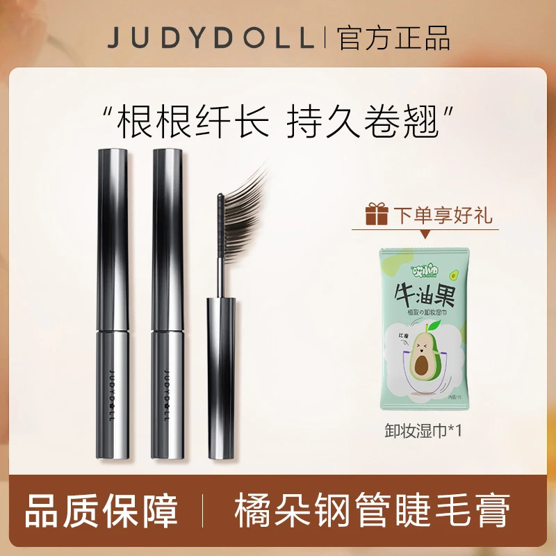Judydoll橘朵钢管睫毛膏防水纤长不晕染棕色卷翘持久